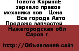 Тойота КаринаЕ зеркало правое механика нов › Цена ­ 1 800 - Все города Авто » Продажа запчастей   . Нижегородская обл.,Саров г.